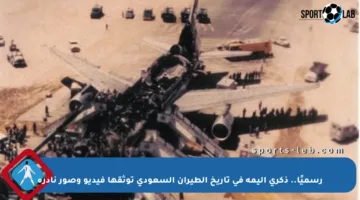 رسميًا.. ذكرى أليمة في تاريخ الطيران السعودي توثقها فيديو وصور نادرة